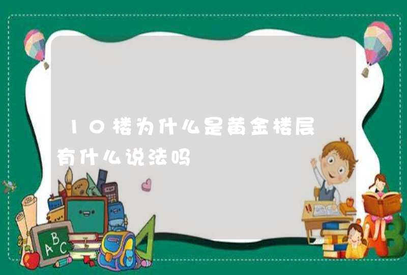 10楼为什么是黄金楼层 有什么说法吗